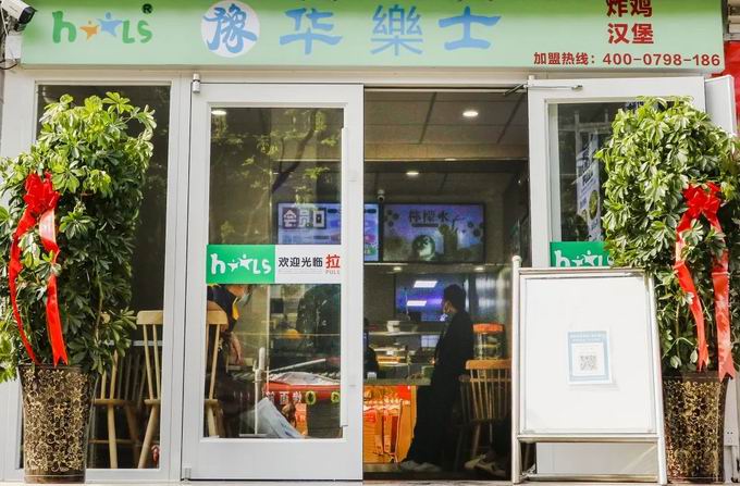 整店輸出，省心開店，華樂士炸雞漢堡全國誠邀加盟??！
