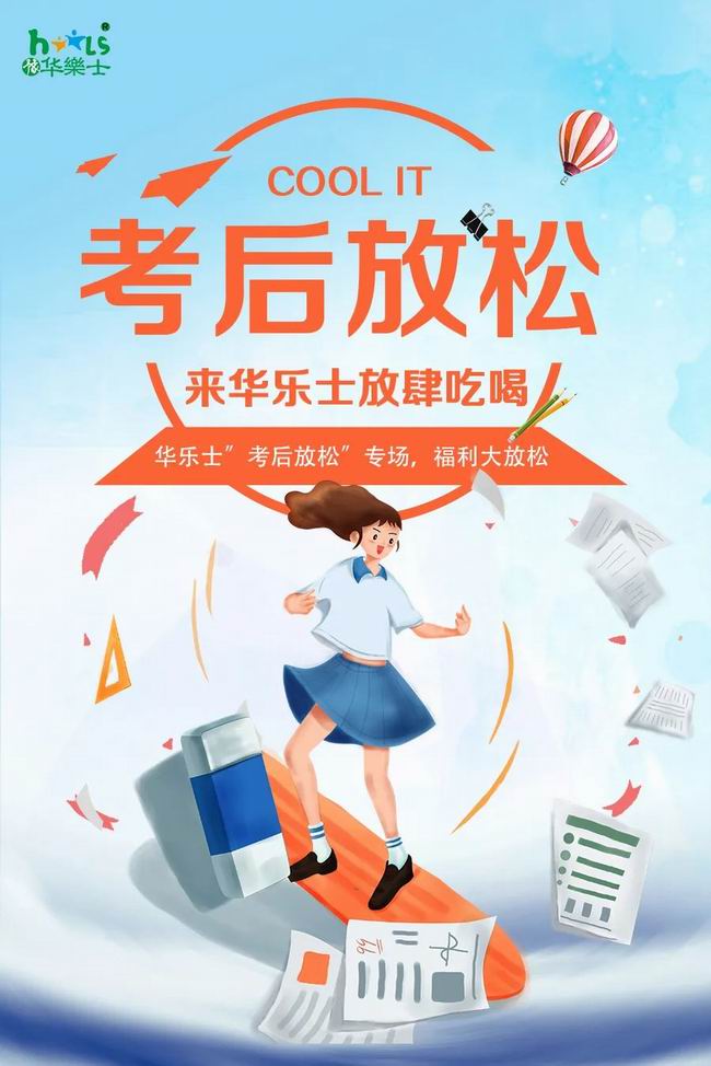 華樂士 “ 考后放松專場(chǎng) ”，放肆嗨??！
