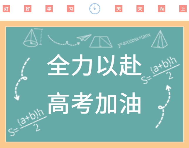 高考順利，金榜題名
