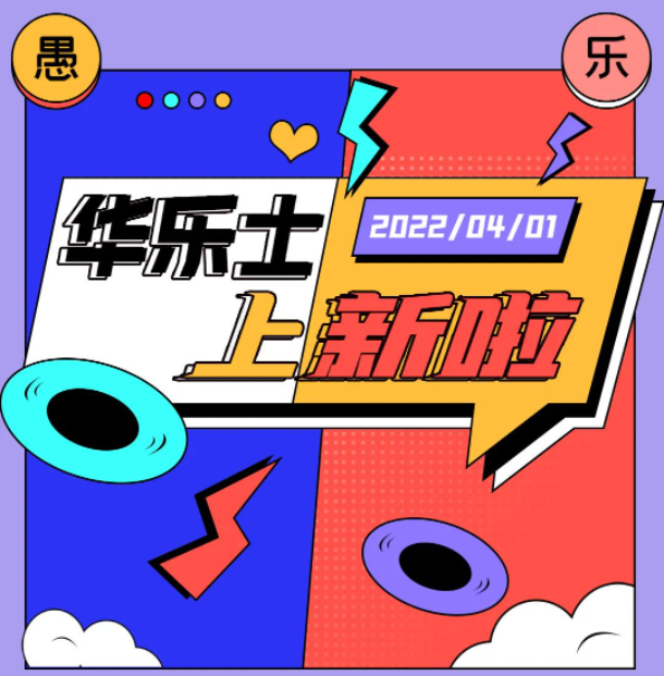 四月新品 | 警告！！這不是愚人節(jié)玩笑！
