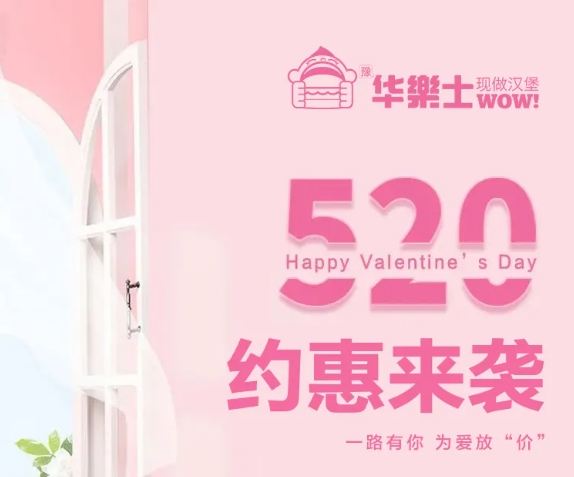 520全禮以赴，超值新品浪漫大放價~