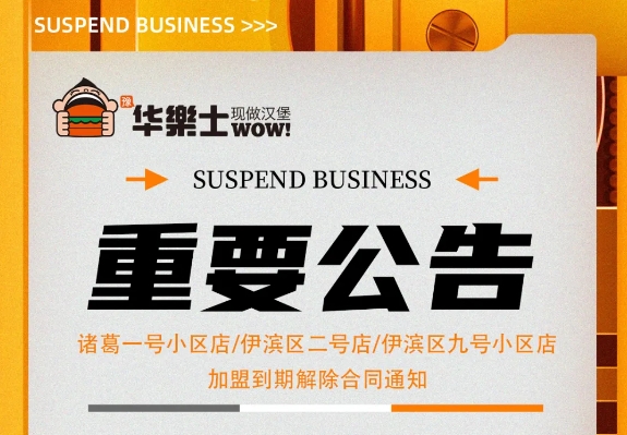 （諸葛一號小區(qū)店，伊濱區(qū)二號小區(qū)店，伊濱區(qū)九號小區(qū)店)加盟到期解除合同通知
