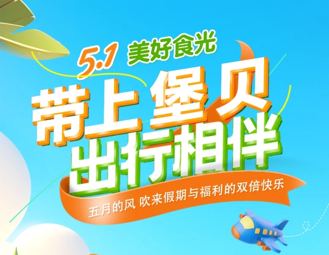 五一時(shí)光|帶上堡貝，出行相伴